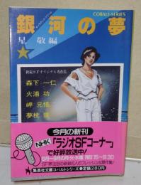 銀河の夢 : 新鋭SFオリジナル秀作集　（編者 星敬・著者の内の一人 火浦功　2名のサイン・署名入り）