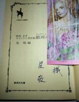 銀河の夢 : 新鋭SFオリジナル秀作集　（編者 星敬・著者の内の一人 火浦功　2名のサイン・署名入り）