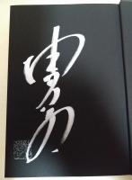 暴虎の牙　（サイン・署名入り）