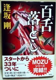 百舌落とし　（サイン・署名入り）