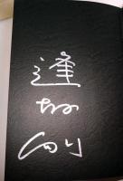 百舌落とし　（サイン・署名入り）