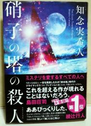 硝子の塔の殺人　（サイン・署名入り）