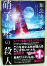 硝子の塔の殺人　（サイン・署名入り）