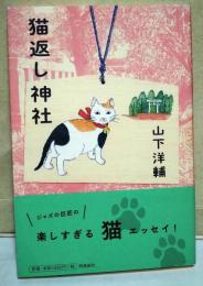 猫返し神社　（サイン・署名入り）