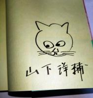 猫返し神社　（サイン・署名入り）