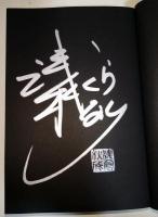 俺ではない炎上　（サイン・署名入り）