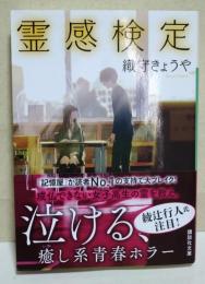 霊感検定　〈講談社文庫〉　（サイン・署名入り）