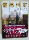 霊感検定　〈講談社文庫〉　（サイン・署名入り）