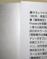 霊感検定　〈講談社文庫〉　（サイン・署名入り）