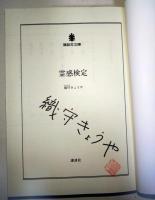 霊感検定　〈講談社文庫〉　（サイン・署名入り）
