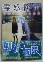 霊感検定　心霊アイドルの憂鬱　〈講談社文庫〉　（サイン・署名入り）