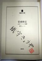 霊感検定　心霊アイドルの憂鬱　〈講談社文庫〉　（サイン・署名入り）