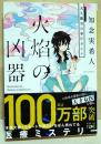 火焰の凶器　天久鷹央の事件カルテ　〈新潮文庫〉　（サイン・署名入り）