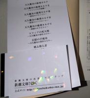 火焰の凶器　天久鷹央の事件カルテ　〈新潮文庫〉　（サイン・署名入り）