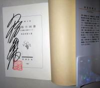 火焰の凶器　天久鷹央の事件カルテ　〈新潮文庫〉　（サイン・署名入り）