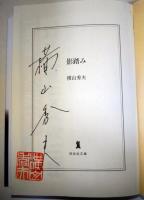 影踏み : 推理小説　（サイン・署名入り）