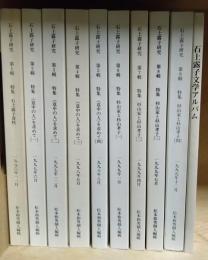 石上露子研究  第1～9輯・石上露子文学アルバム  全10冊