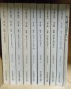 石上露子研究  第1～9輯・石上露子文学アルバム  全10冊