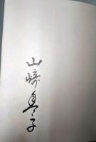 暖簾　（限定版）　（署名入り）