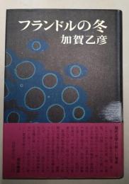 フランドルの冬　（署名入り）