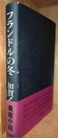 フランドルの冬　（署名入り）