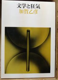 文学と狂気　（署名入り）