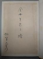 文学と狂気　（署名入り）