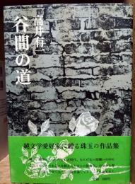 谷間の道　（署名入り）