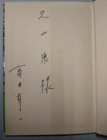 谷間の道　（署名入り）