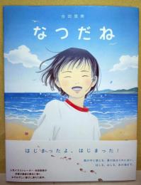 なつだね