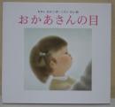 おかあさんの目　（作者　署名・サイン入り）