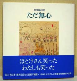 ただ無心 : 信行真哉の世界