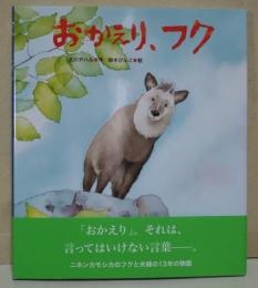 おかえり、フク