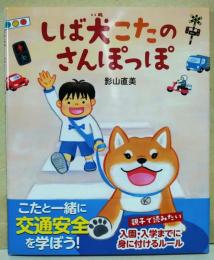 しば犬こたのさんぽっぽ