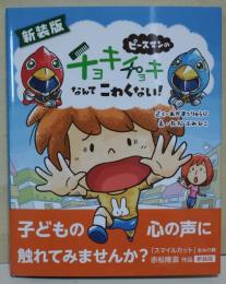 ピースマンのチョキチョキなんてこわくない！