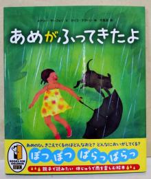 あめがふってきたよ