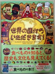 世界の国からいただきます！