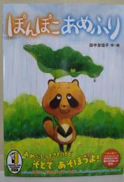 ぽんぽこあめふり