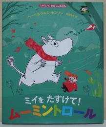 ミイをたすけて！ムーミントロール