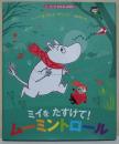 ミイをたすけて！ムーミントロール