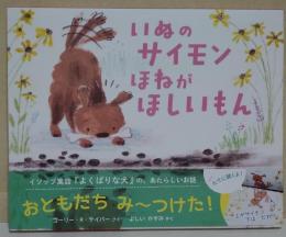 いぬのサイモンほねがほしいもん