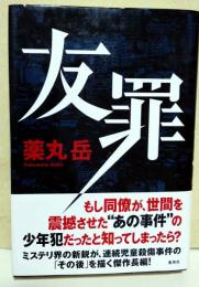 友罪　（署名・サイン入り）