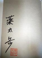 友罪　（署名・サイン入り）
