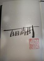 フォルトゥナの瞳　（署名・サイン入り）