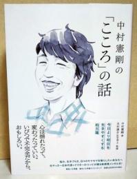 中村憲剛の「こころ」の話　（中村憲剛　署名・サイン入り）