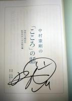 中村憲剛の「こころ」の話　（中村憲剛　署名・サイン入り）