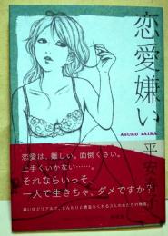 恋愛嫌い　（署名・サイン入り）