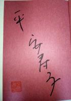 恋愛嫌い　（署名・サイン入り）