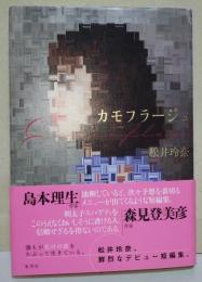 カモフラージュ　（署名・サイン入り）