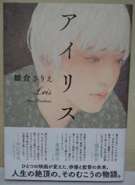 アイリス　（署名・サイン入り）